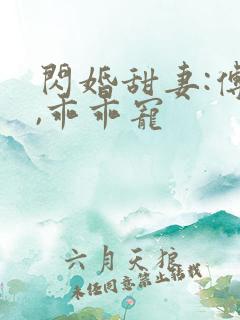 闪婚甜妻:傅爷,乖乖宠