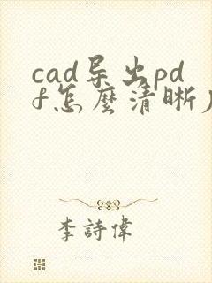 cad导出pdf怎么清晰度高