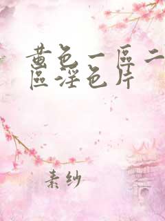 黄色一区二区三区淫色片