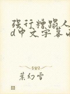 强行糟蹋人妻hd中文字幕西野翔在线播放