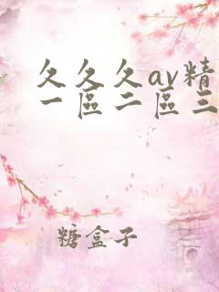 久久久av精品一区二区三区