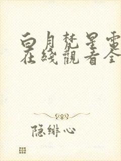 白月梵星电视剧在线观看全集免费播