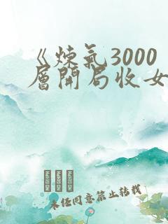 《炼气3000层开局收女帝为徒》
