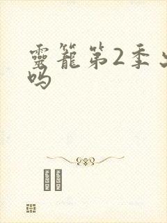 灵笼第2季出了吗