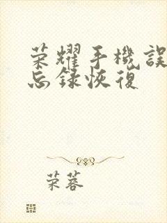 荣耀手机误删备忘录恢复