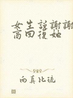 女生说谢谢高情商回复她