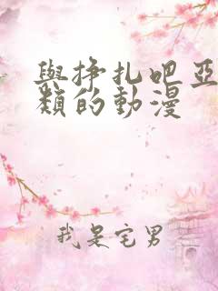 与挣扎吧亚当同类的动漫