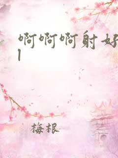 啊啊啊射好爽bl