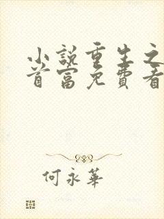 小说重生之全球首富免费看