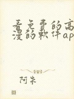 看免费的高清动漫的软件app