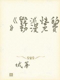 《毁灭性的魅惑》动漫免费观看