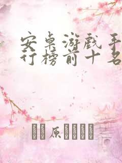 安卓游戏手机排行榜前十名