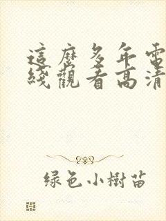 这么多年电影在线观看高清