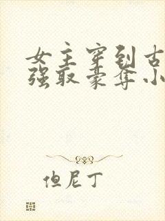 女主穿到古代被强取豪夺小说