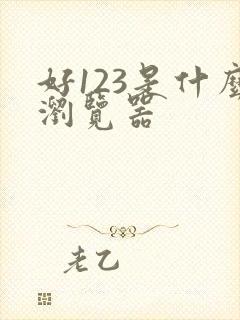 好123是什么浏览器