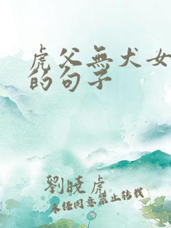 虎父无犬女类似的句子