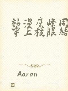 动漫鹰峰同学请穿上校服结局