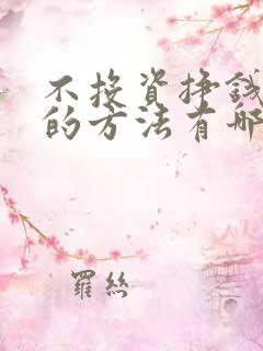 不投资挣钱最快的方法有哪些