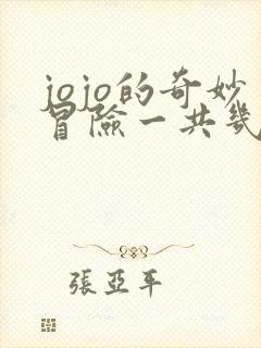 jojo的奇妙冒险一共几部