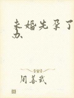 未婚先孕了怎么办