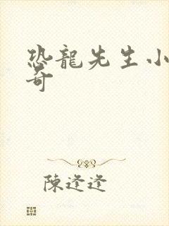 恐龙先生小猪佩奇