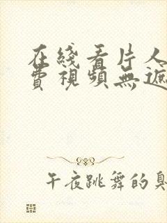 在线看片人成免费视频无遮挡