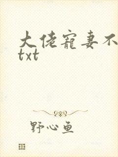 大佬宠妻不腻 txt