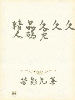 精品久久久久成人码免