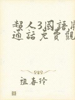 超人3国语版普通话免费观看