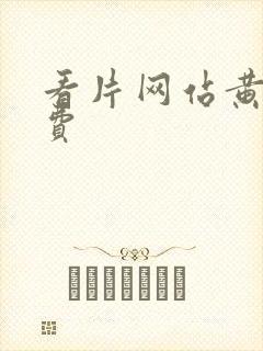 看片网站黄色免费