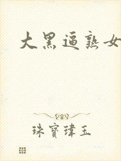 大黑逼熟女人网