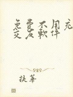 免费不用充钱的交友软件