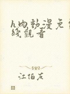 h肉动漫免费在线观看