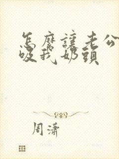 怎么让老公主动吸我奶头