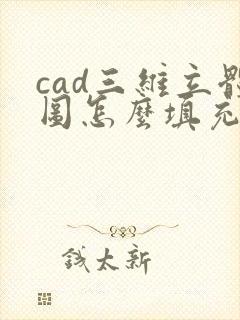cad三维立体图怎么填充颜色