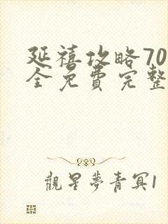 延禧攻略70集全免费完整