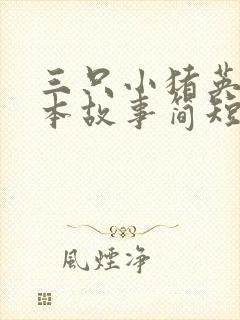 三只小猪英语绘本故事简短