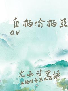 自拍偷拍亚洲热av