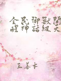 全民御兽开局觉醒神话级天赋漫画在线