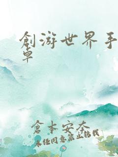 创游世界手游安卓