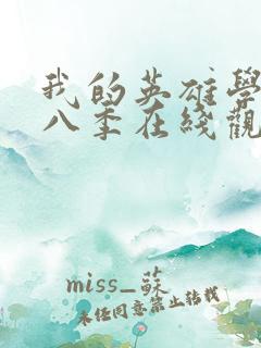 我的英雄学院第八季在线观看