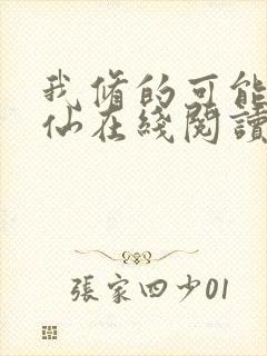 我修的可能是假仙在线阅读全文免费