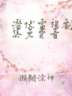 潜伏电视剧40集免费看