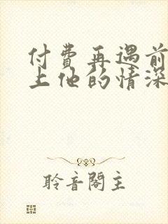 付费再遇前任恋上他的情深