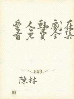 爱人韩剧在线观看免费全集电视剧高清