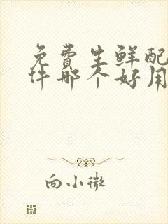 免费生鲜配送软件哪个好用