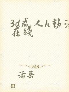 3d成人h动漫在线