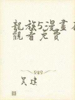 龙族5漫画在线观看免费