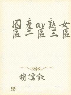 国产av熟女一区二区三区蜜桃