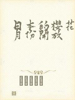 日本的樱花是几月份开放